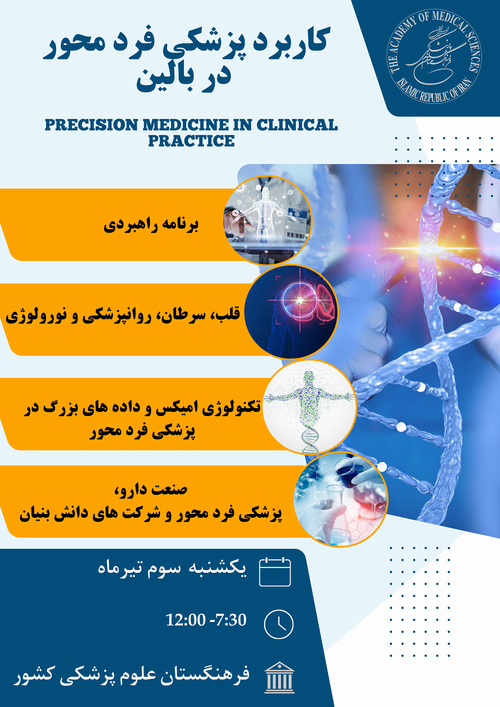 برنامه علمی کاربرد پزشکی فرد محور در بالین به میزبانی فرهنگستان علوم پزشکی کشور